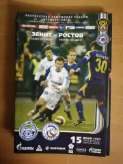 Чемпионат России – 2007. Зенит – Ростов. 15.07.2007+автограф Николаса Ломбертса