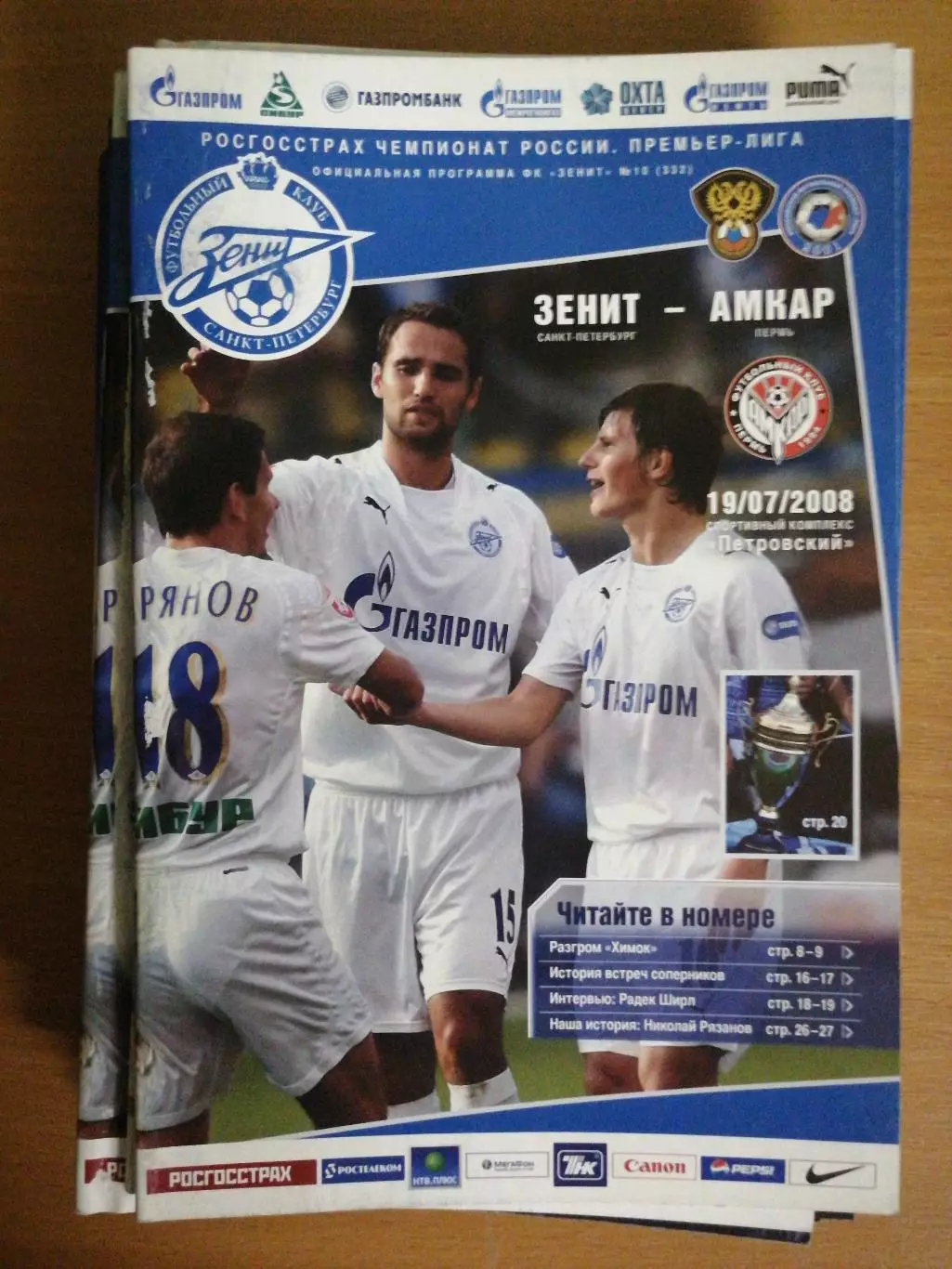 Чемпионат России – 2008. Зенит – Амкар. 6.07.2008