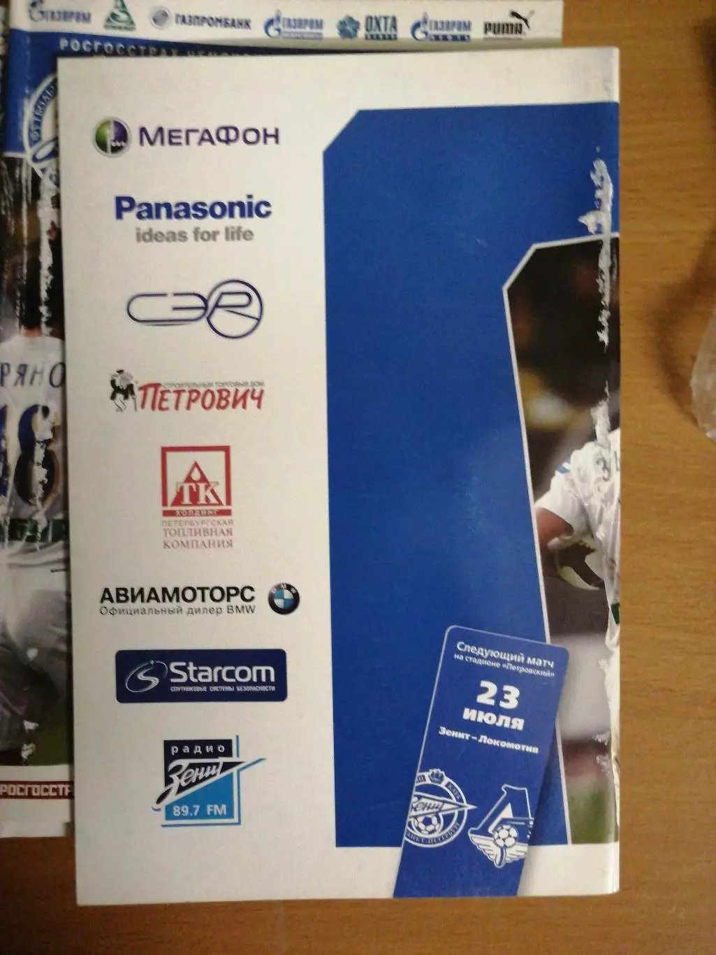 Чемпионат России – 2008. Зенит – Амкар. 6.07.2008 1