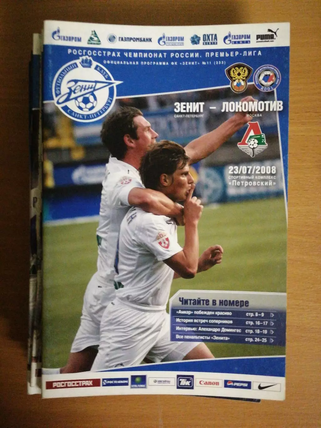 Чемпионат России – 2008. Зенит - Локомотив 23.07.2008