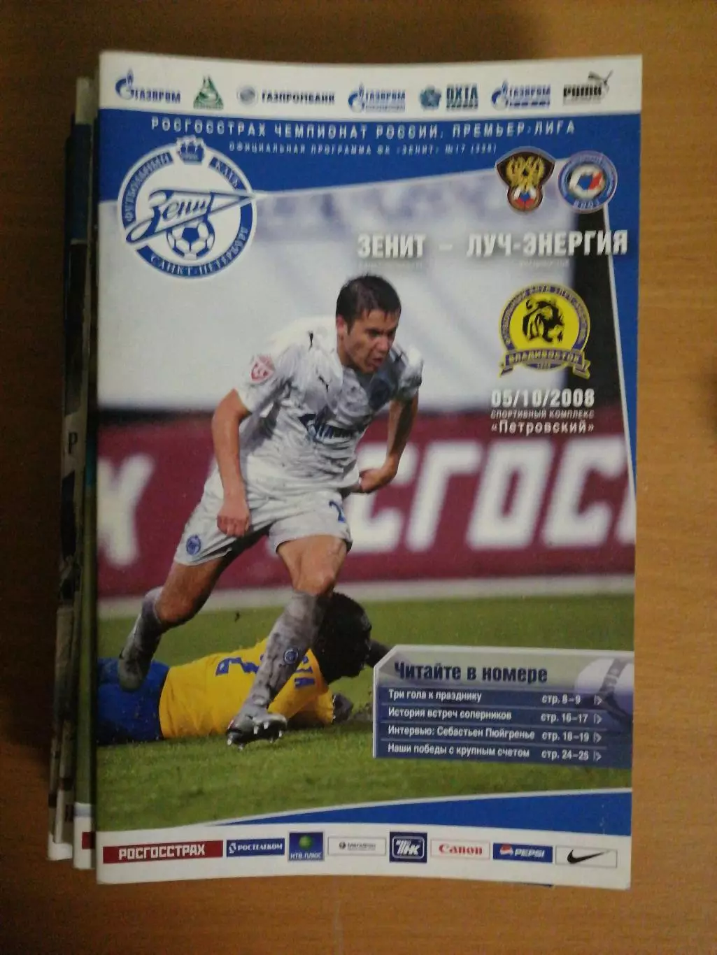 Чемпионат России – 2008. Зенит - Луч-Энергия. 5.10.2008