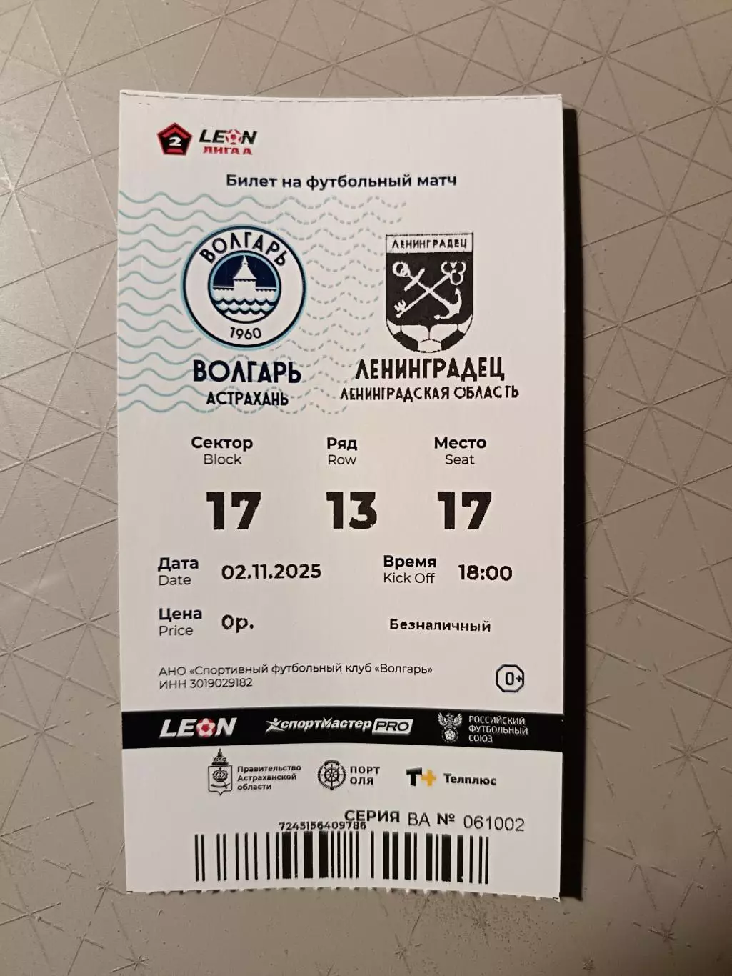 Билет. Волгарь - ЛЕНИНГРАДЕЦ. 02.11.2025