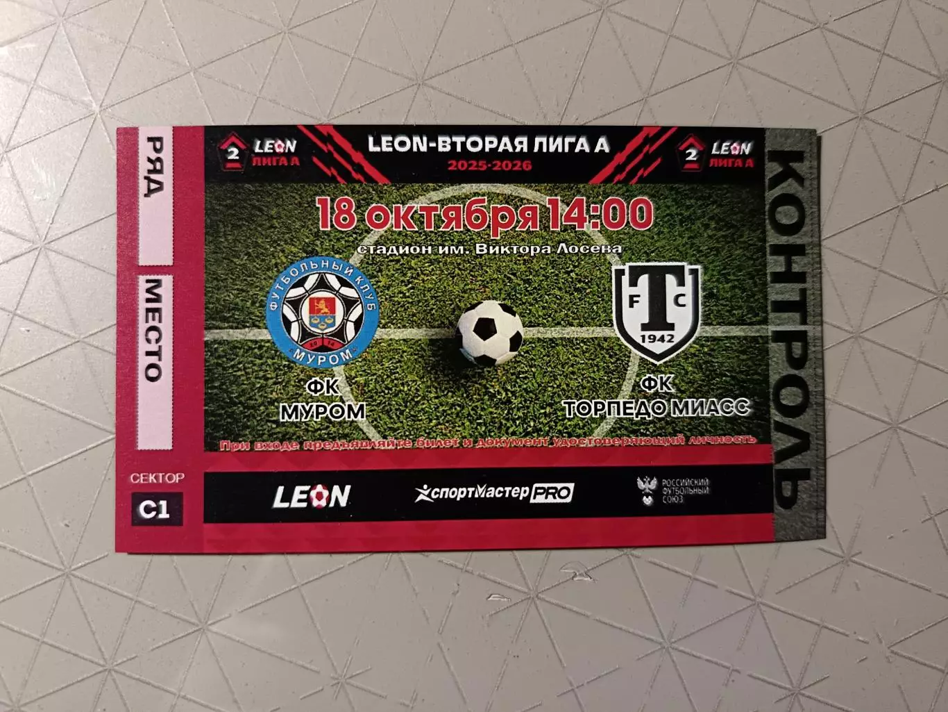 Билет. Вторая лига А. Муром - Торпедо Миасс 18.10.2025