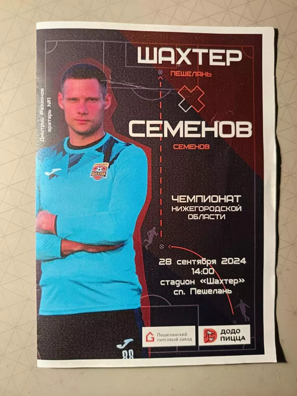 Чемпионат Нижегородской обл. Шахтер Пешелань – Семенов 28.09.2024