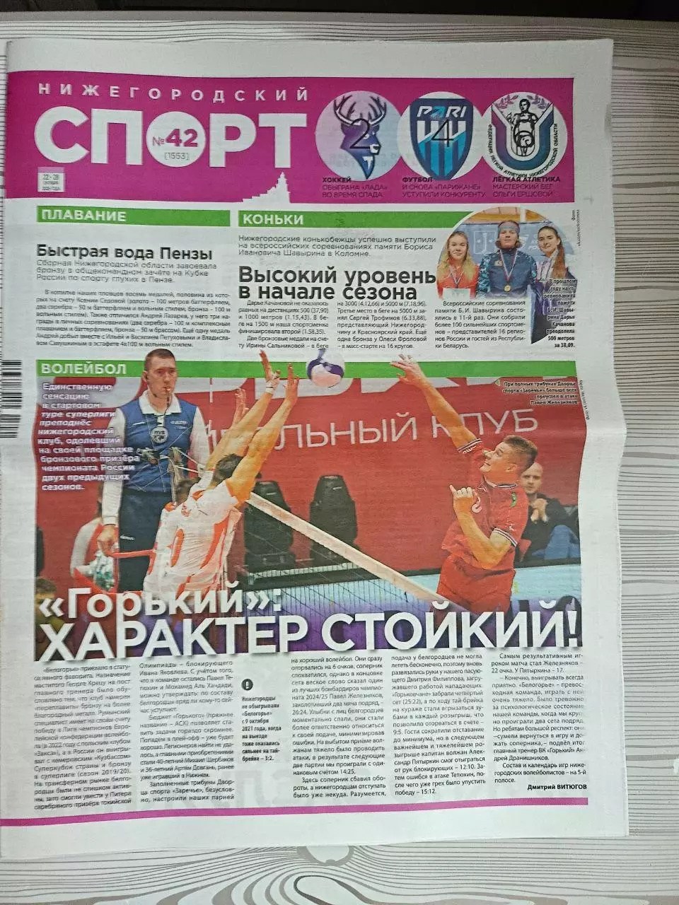 Газета Нижегородский спорт. №22 (1553). 22-28.10.2025