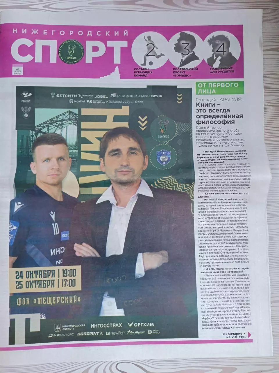 Газета Нижегородский спорт. Торпедо НН - Нов.Генерация 22.10.2025
