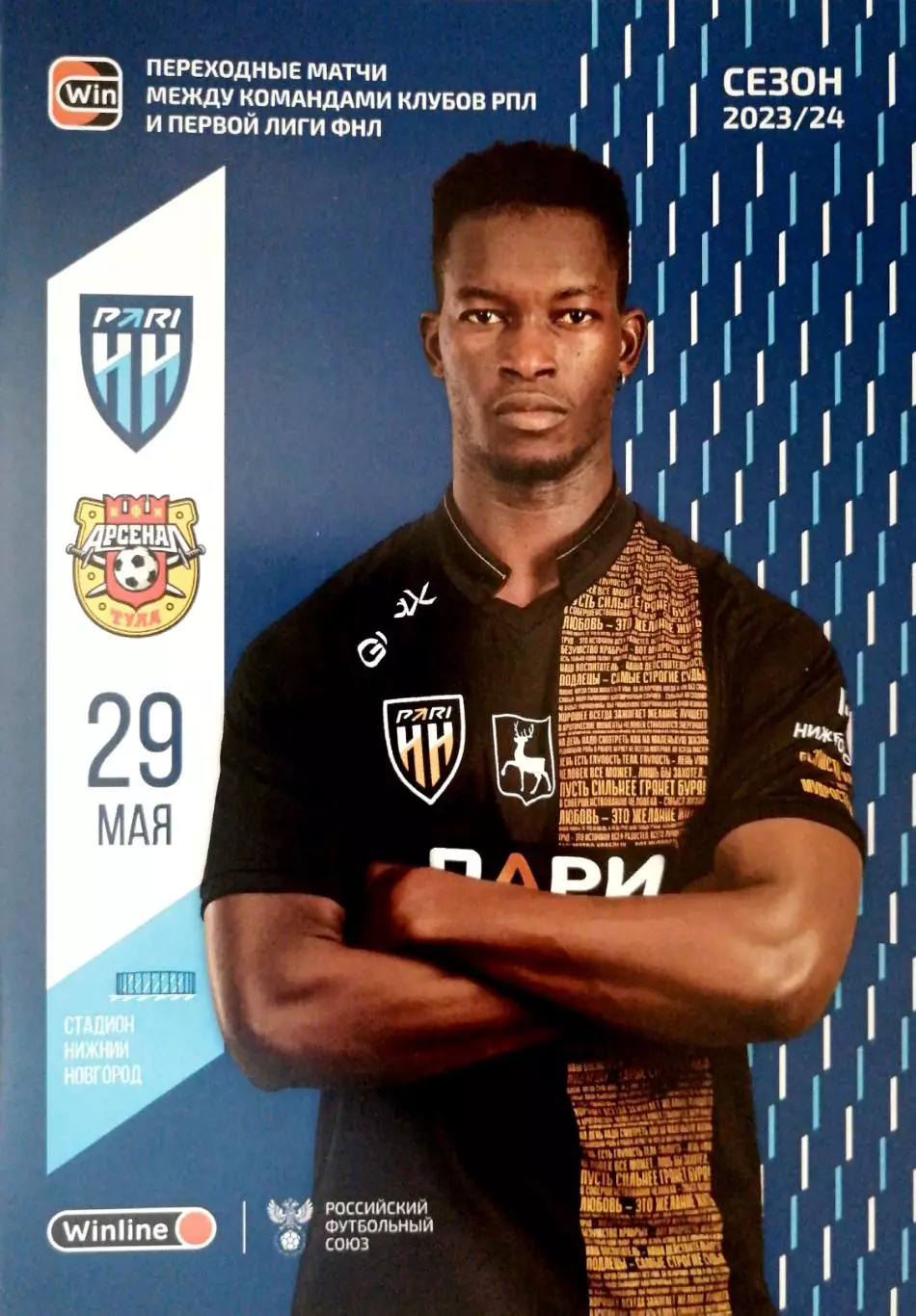 Чемпионат России-2023/24. Стыки. Пари НН - Арсенал (29.05.2024)