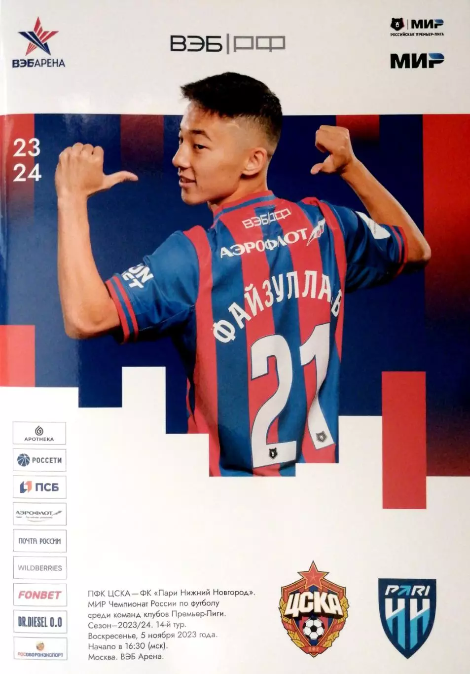 Чемпионат России-2023/24. ЦСКА - Пари НН (05.11.2023)