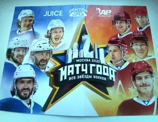 Матч всех звезд. 2025. Хоккей.