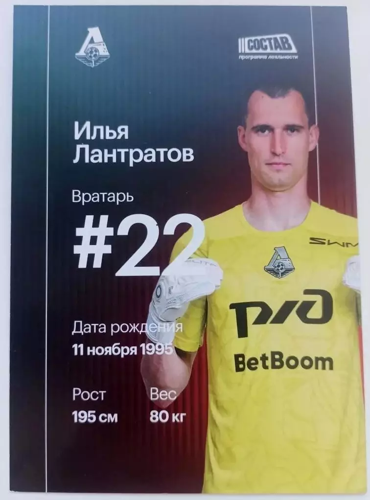 Лантратов Илья. Локомотив Москва. автограф. Карточка. 1
