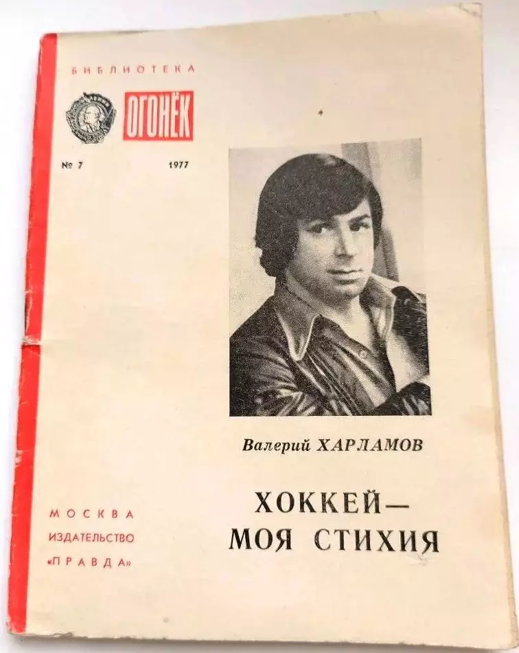 Харламов Валерий. Хоккей моя стихия. Огонек. 1977. СССР.