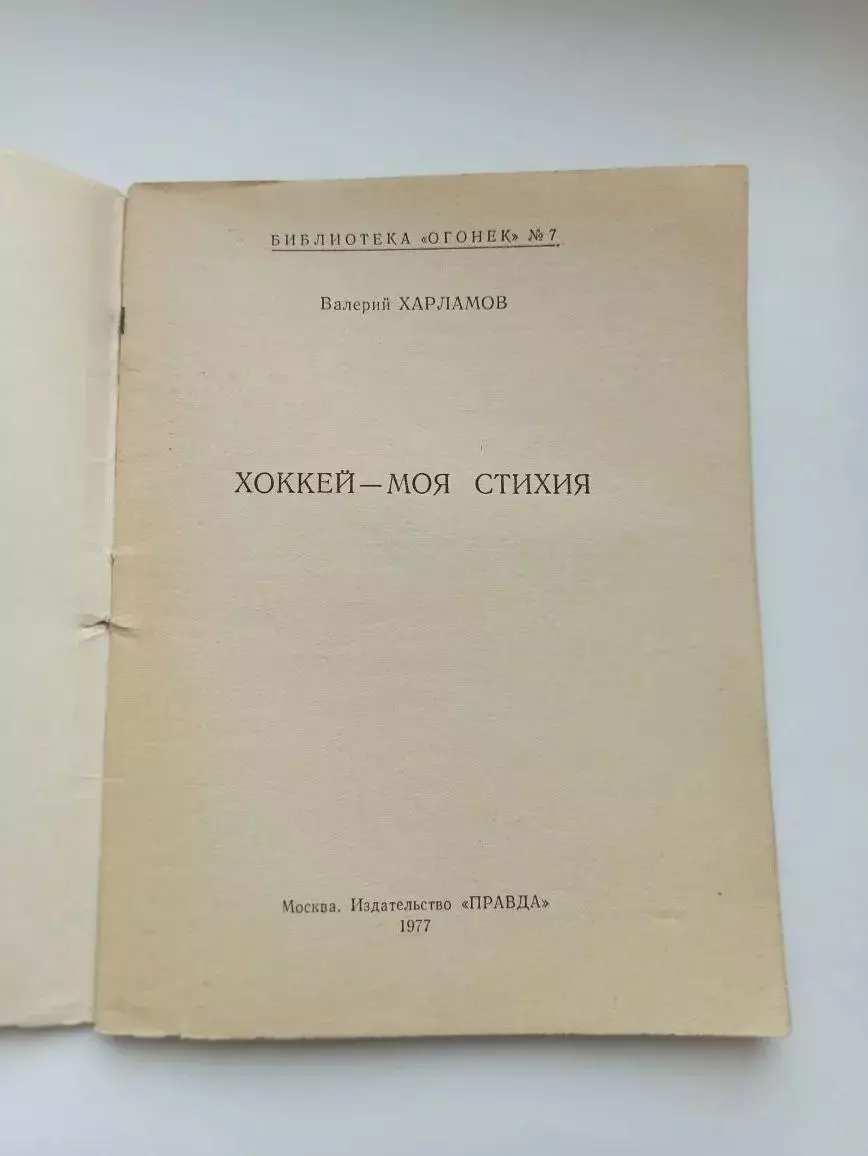 Харламов Валерий. Хоккей моя стихия. Огонек. 1977. СССР. 1
