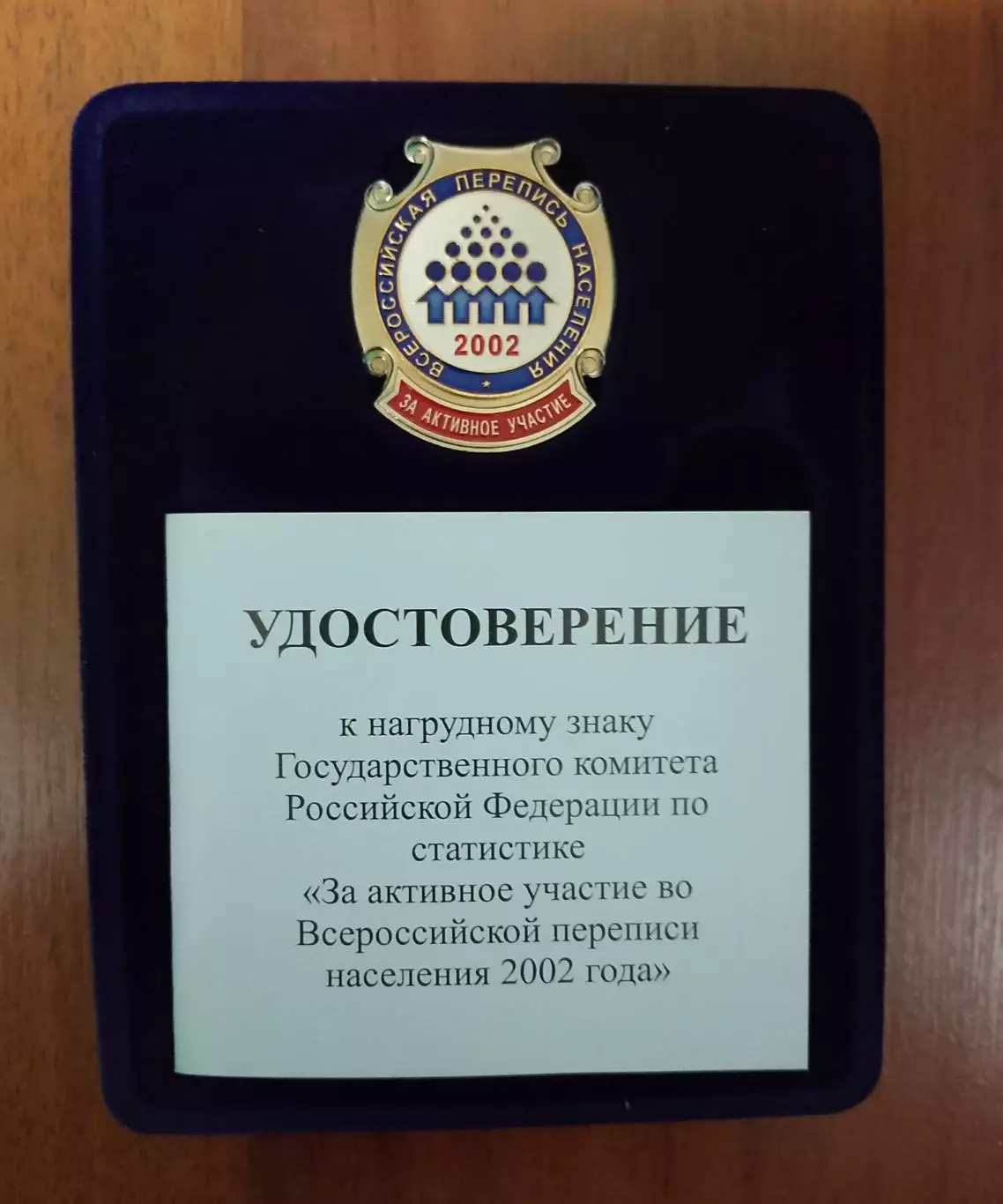 Перепись населения 2002. Официальный знак.