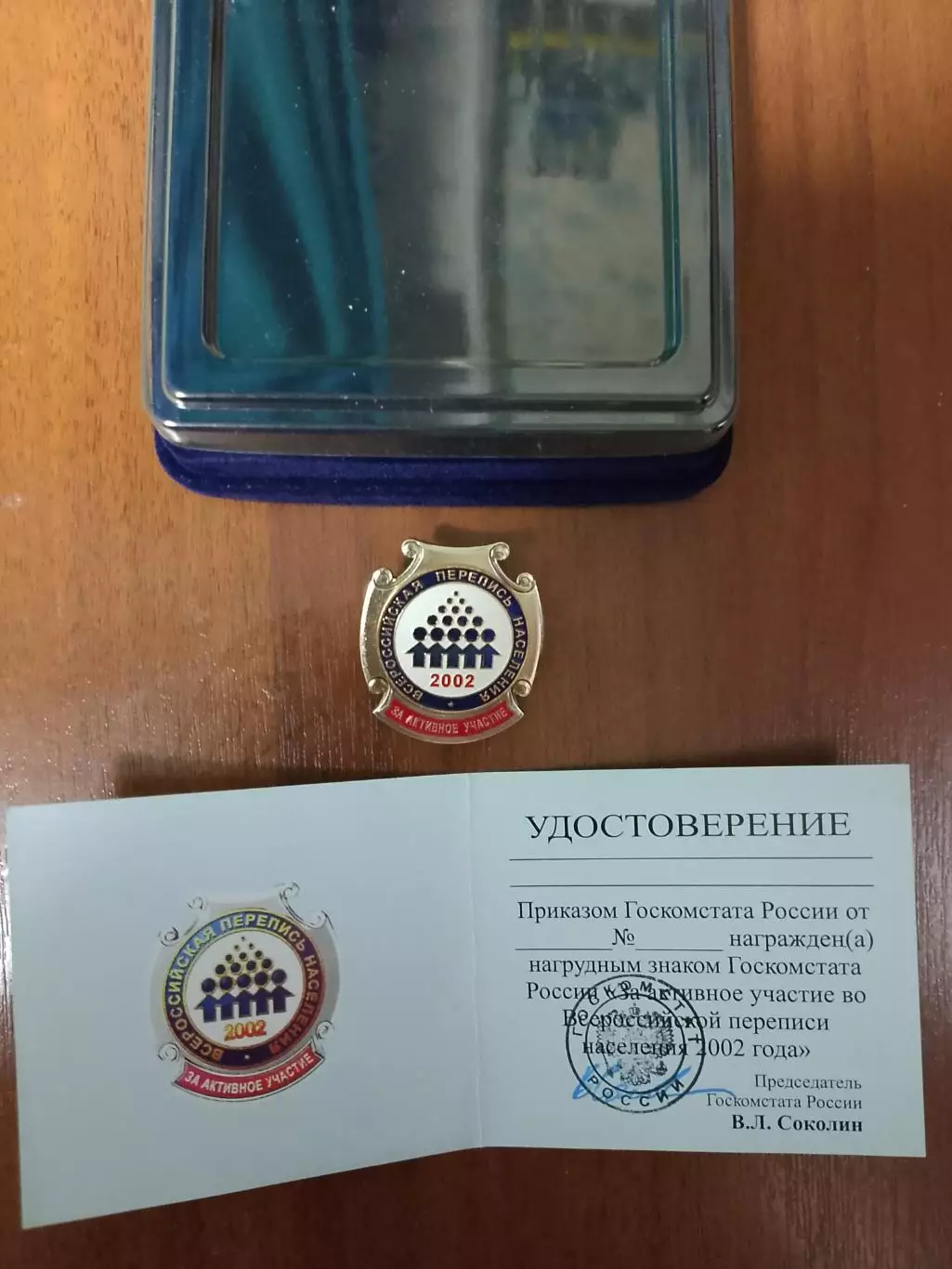 Перепись населения 2002. Официальный знак. 1
