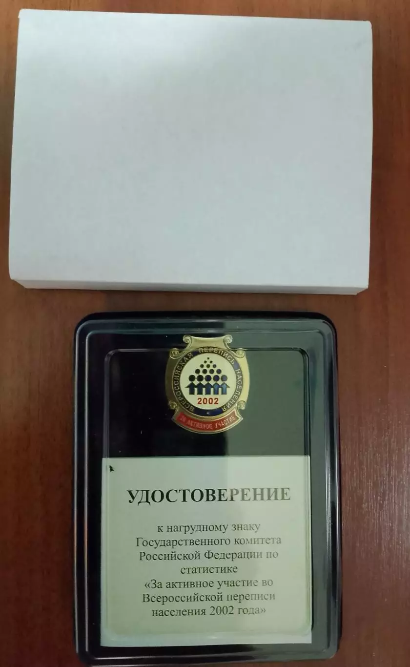 Перепись населения 2002. Официальный знак. 3