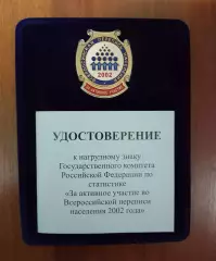 Перепись населения 2002. Официальный знак.