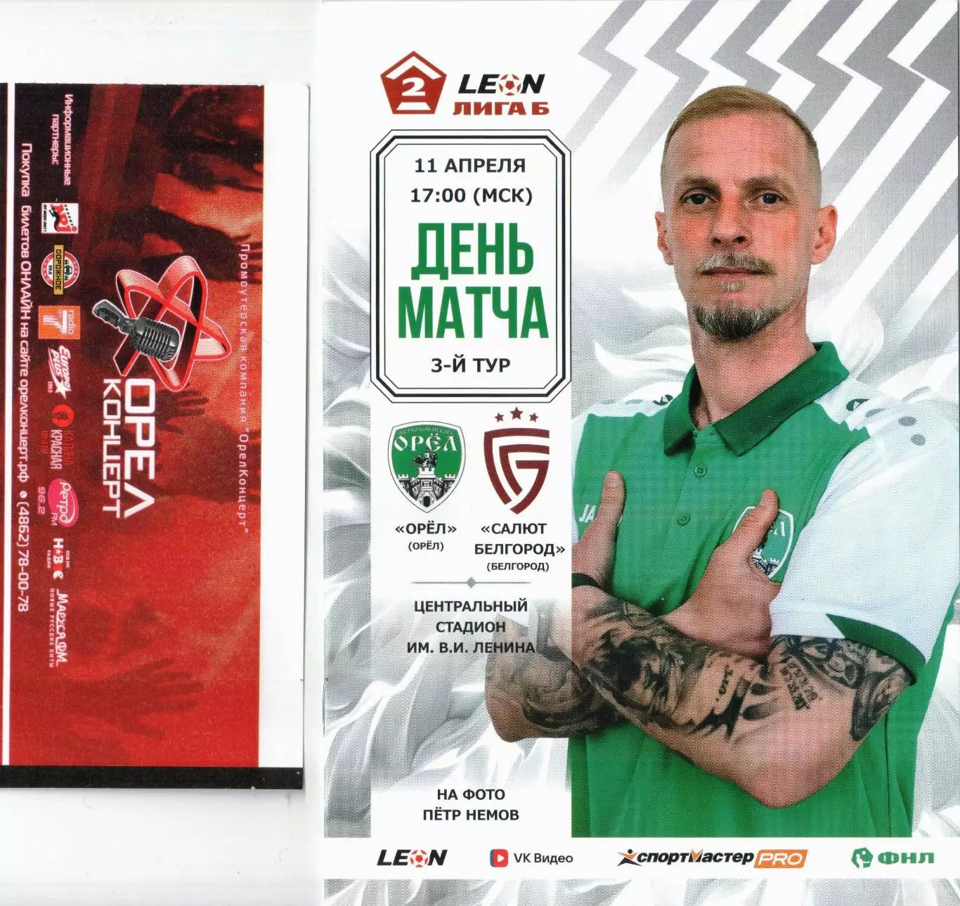 Орел - Салют Белгород 11 апреля 2026