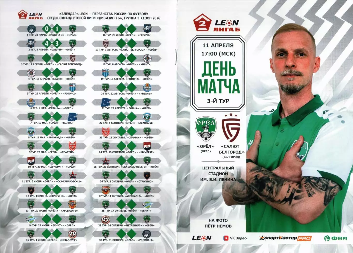 Орел - Салют Белгород 11 апреля 2026 1