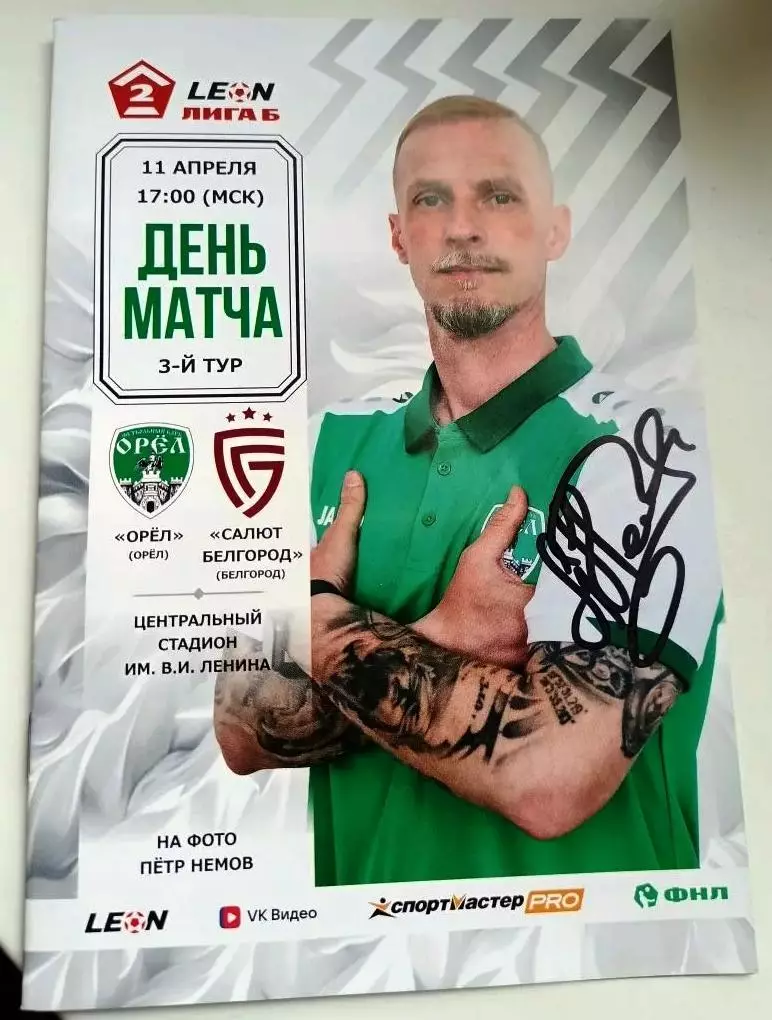 Орел - Салют Белгород 11 апреля 2026 с автографами всей команды