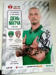 Орел - Салют Белгород 11 апреля 2026 с автографами всей команды