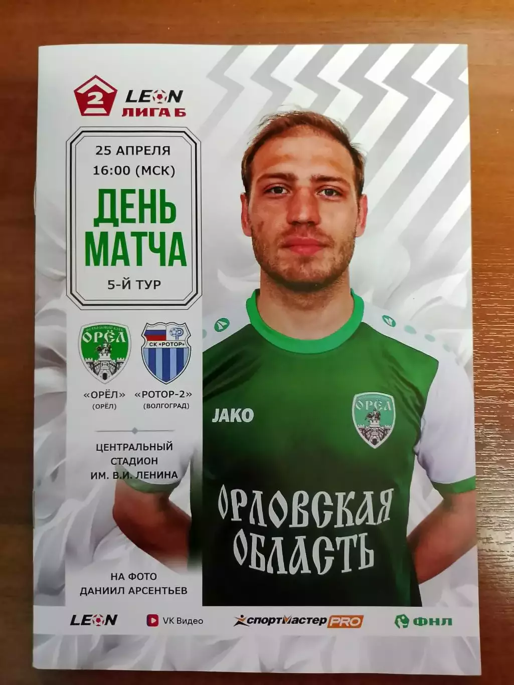 Орел - Ротор Волгоград 25 апреля 2026