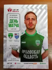 Орел - Ротор Волгоград 25 апреля 2026