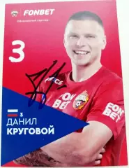 Данил Круговой ЦСКА Москва. автограф. Карточка.