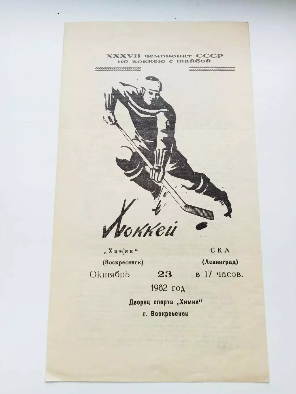 Химик Воскресенск - СКА Ленинград 23 октября 1982
