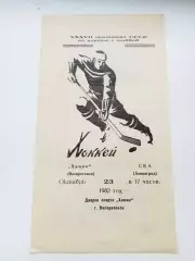 Химик Воскресенск - СКА Ленинград 23 октября 1982