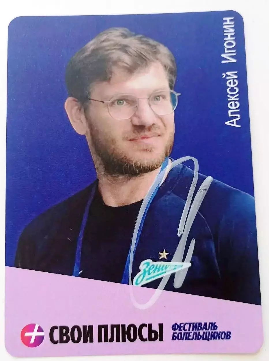 Игонин Алексей. Зенит Санкт Петербург
