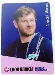 Игонин Алексей. Зенит Санкт Петербург