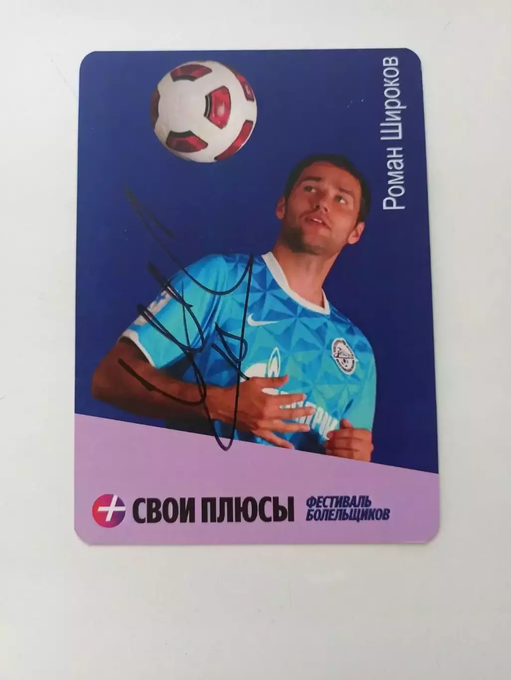 Широков Роман. Зенит Санкт Петербург