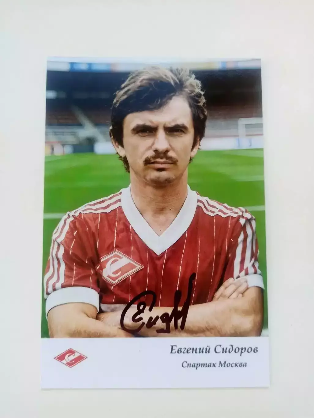 Сидоров Евгений . Спартак Москва