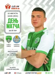 Орел - Рязань 22 августа 2026, официальная программа