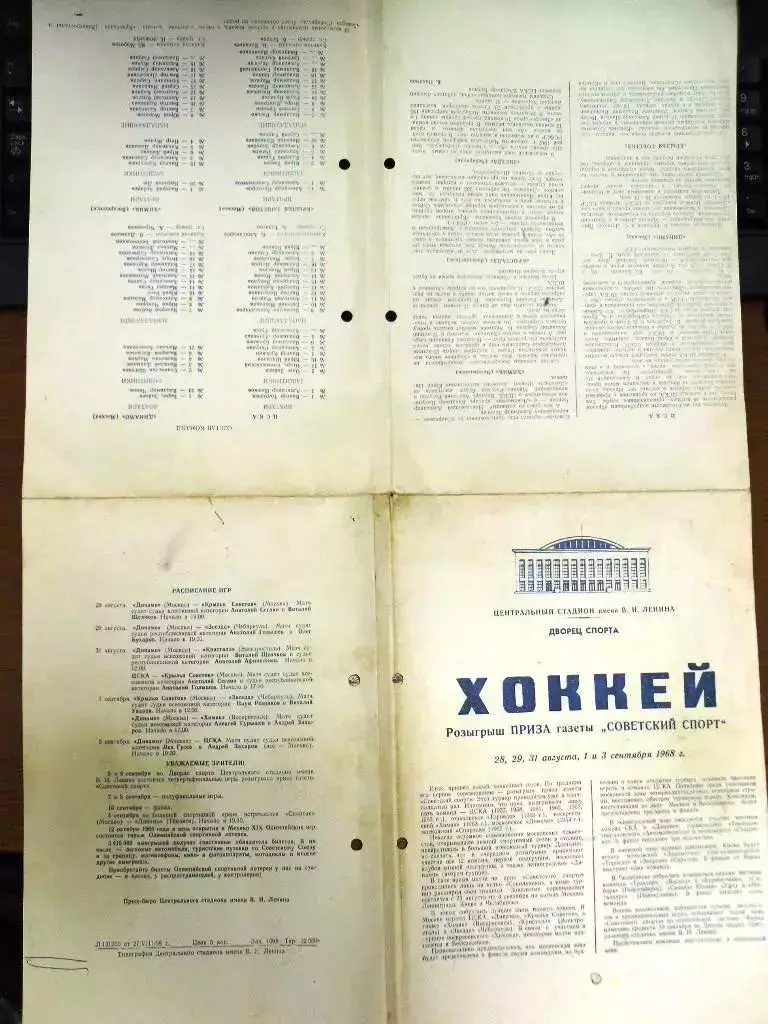 Хоккей общая программа Турнир на Приз Советского спорта28 авг-3 сент 1968