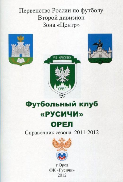 справочник футбол ФК РУСИЧИ ОРЕЛ 2011-2012