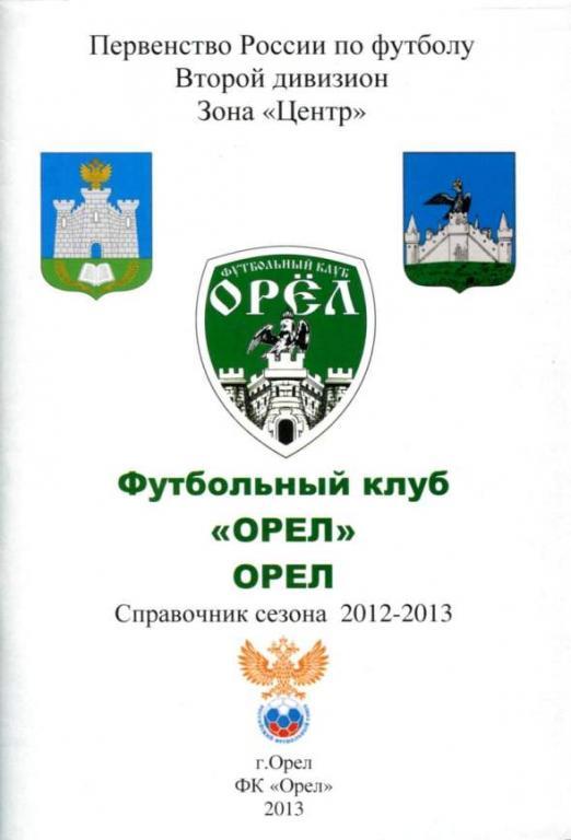 справочник футбол ФК ОРЕЛ 2012-2013