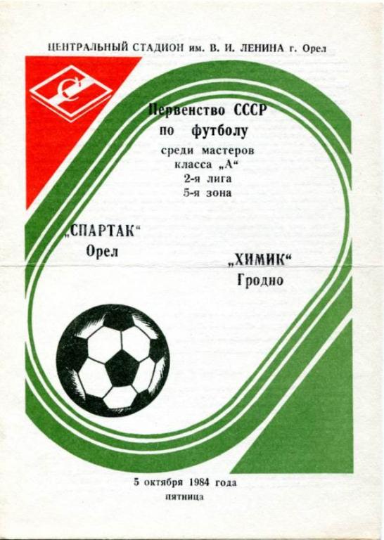 Орел - Гродно 1984