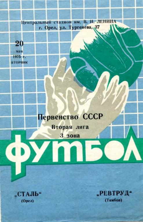 Орел - Тамбов 1975