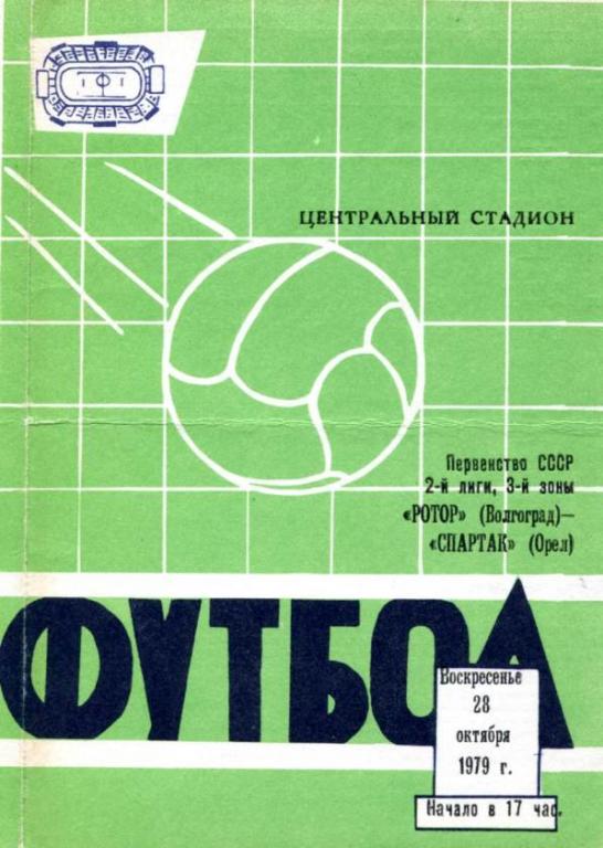 Волгоград - Орел 1979