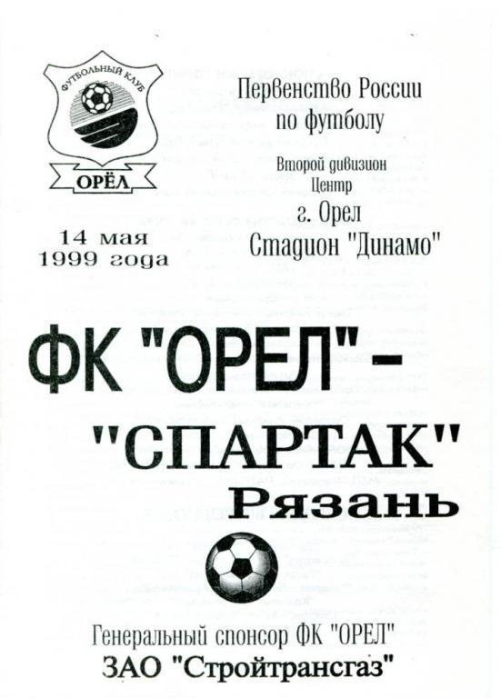 Орел - Рязань 1999