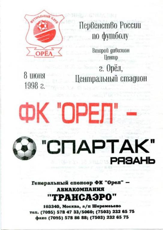 Орел - Рязань 1998