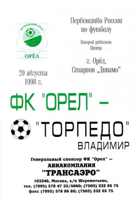 Орел - Владимир 1998