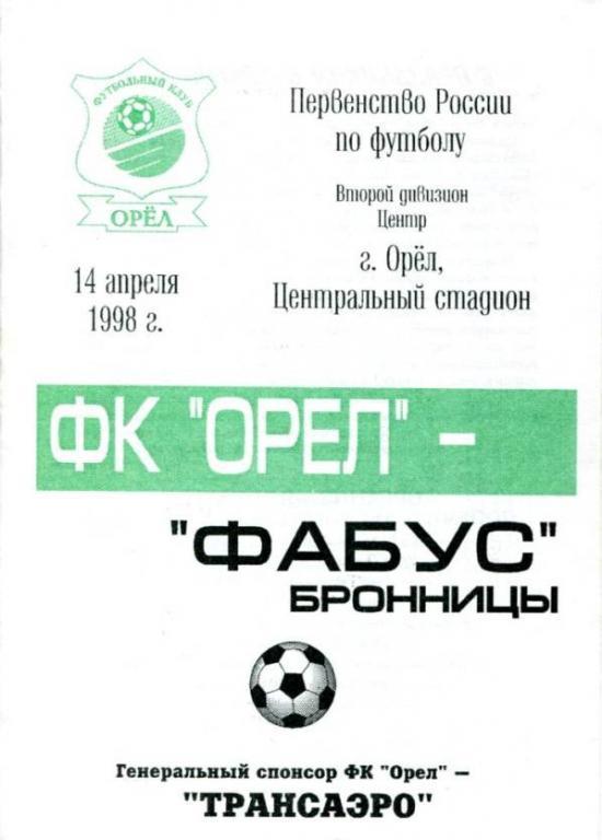 Орел - Бронницы 1998