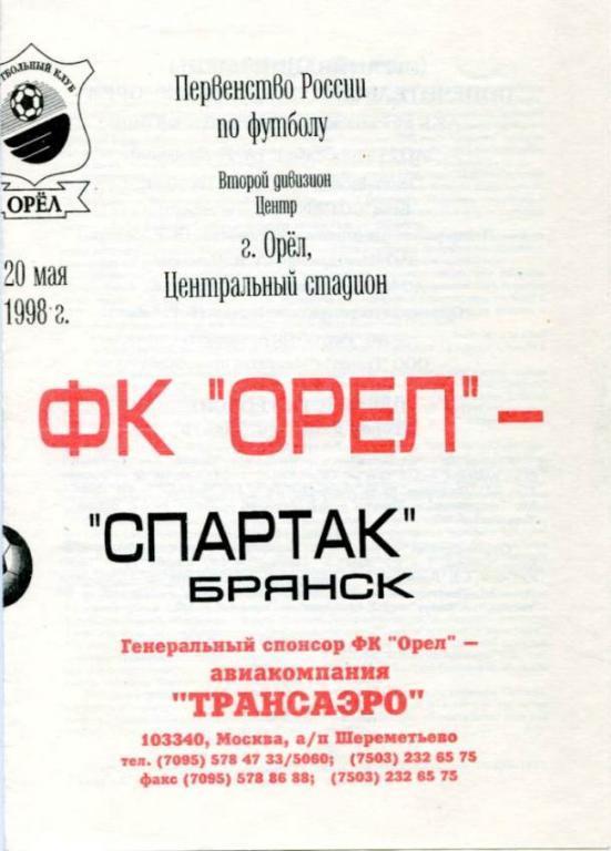 Орел - Спартак Брянск 1998