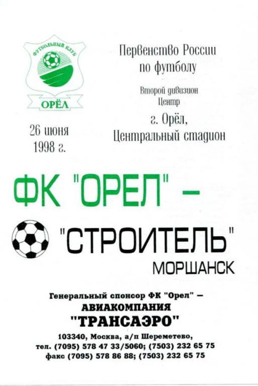 Орел - Моршанск1998