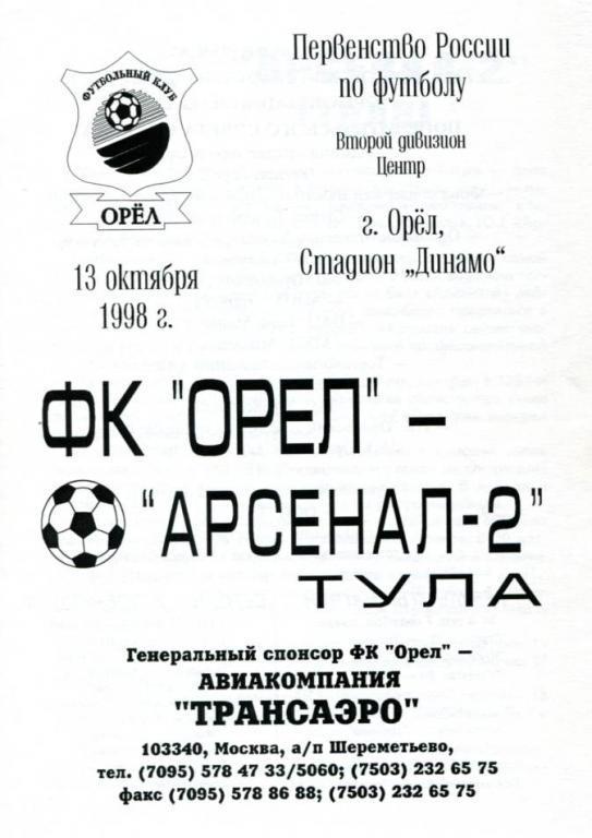 Орел - Тула 1998