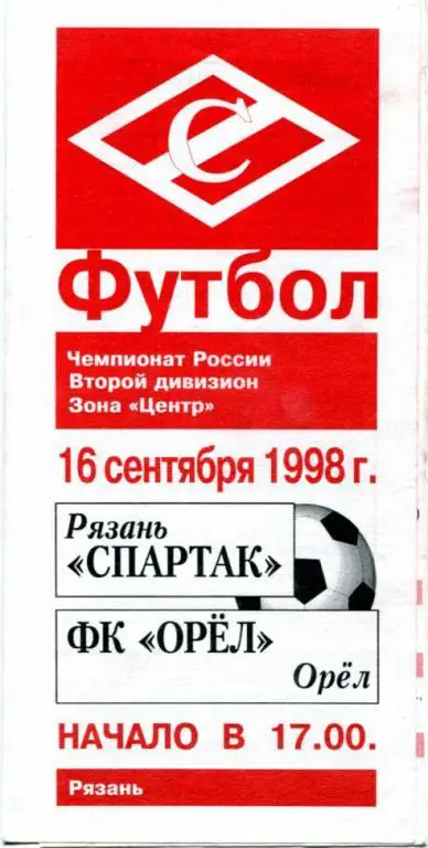 Рязань - Орел 1998