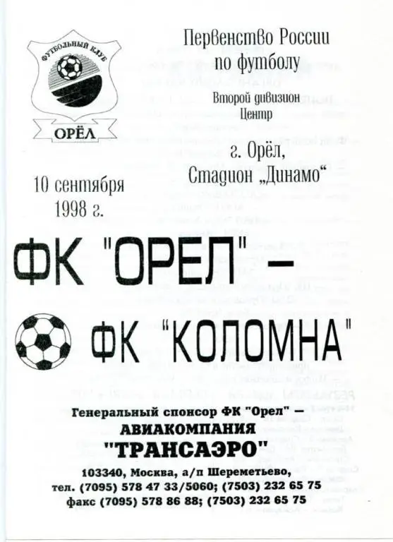 Орел - Коломна 1998