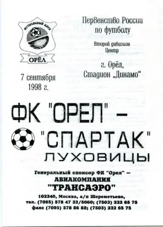 Орел - Луховицы 1998